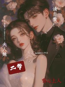 二爷,请自重!夫人她有心上人