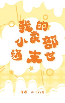 我的小卖部,是末世体验服