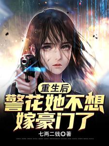 重生后,警花她不想嫁豪门了!