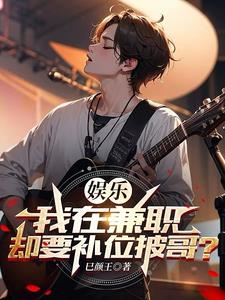 娱乐:我在兼职,却要补位披哥?