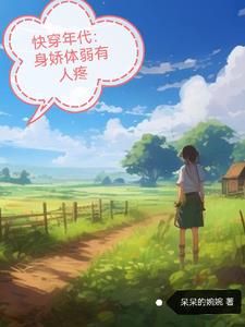 快穿年代:暖意的悠闲人生