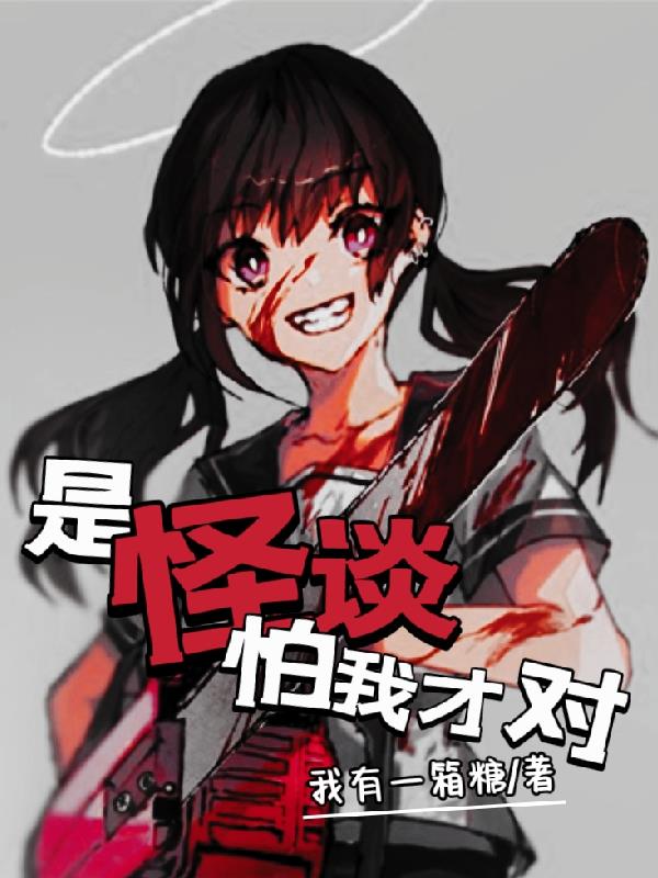 是怪谈怕我才对!