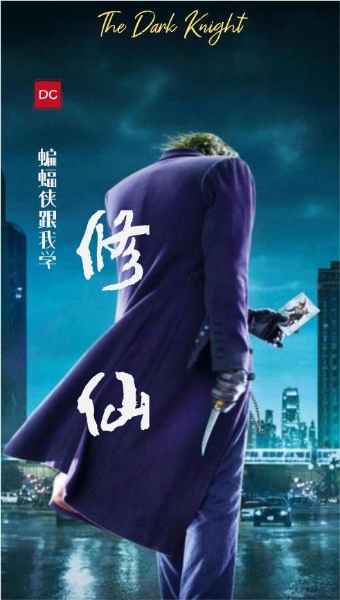 DC:蝙蝠侠跟我学修仙