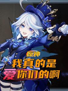 原神:从壁炉之家开始的邂逅