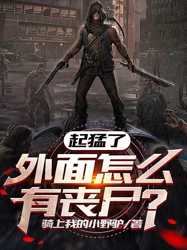 起猛了,外面怎么有丧尸?