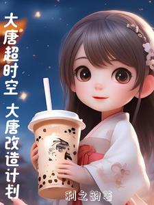 大唐超时空:大唐改造计划