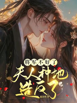 将军不好了,夫人种地造反了
