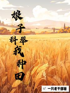 女穿男:我靠种田吃软饭