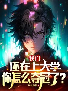 王者:不是哥们,你大学拿冠军?