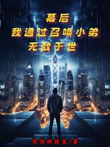 幕后:我通过召唤小弟无敌于世