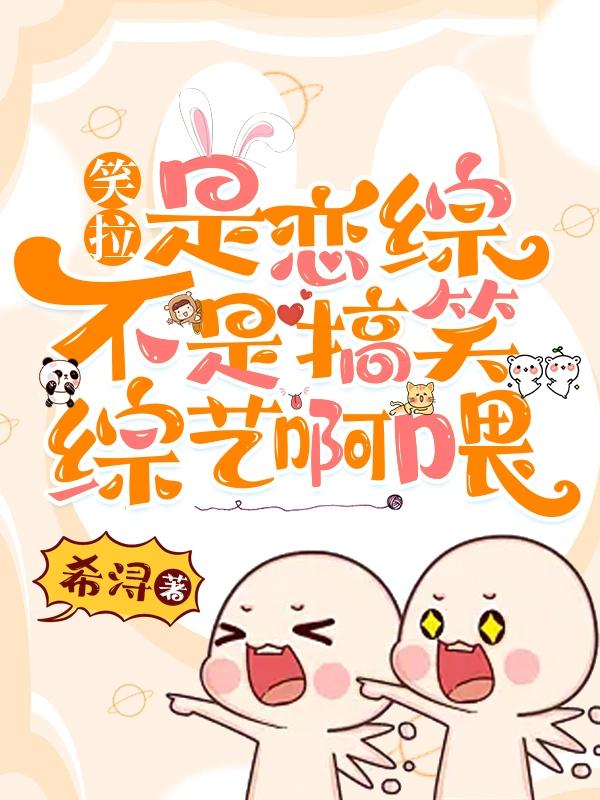 笑拉!是恋综不是搞笑综艺啊喂