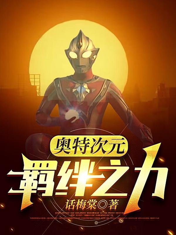 奥特次元:羁绊之力