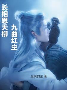 长相思夭柳,九曲红尘