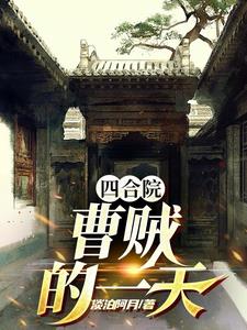 四合院:我叫曹兴,后台很硬