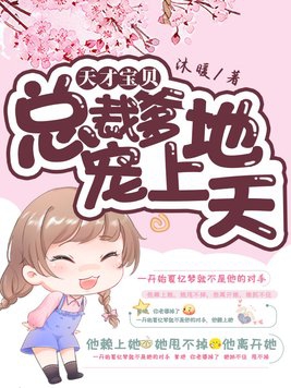 天才宝贝:总裁爹地宠上天