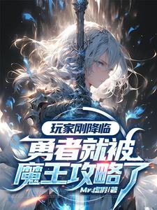 重生魔王,开局误杀勇者老婆