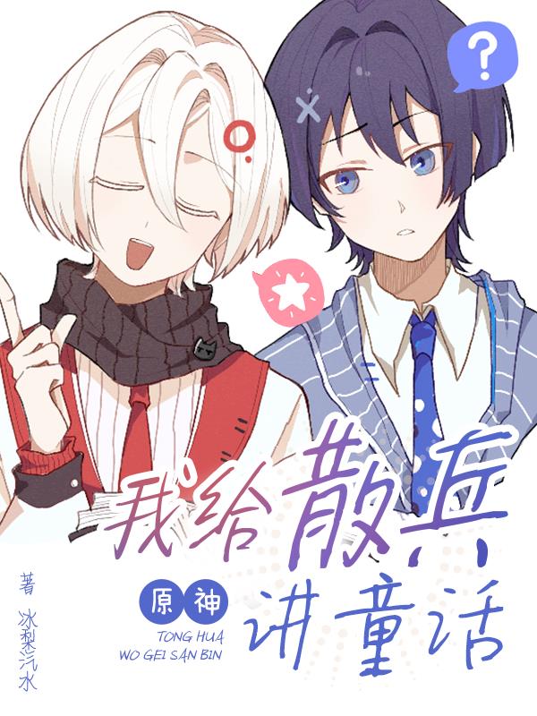 原神:我给散兵讲童话