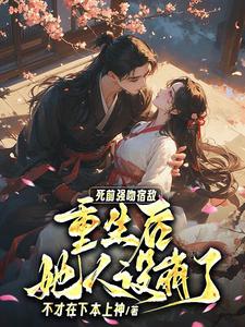 死前强吻宿敌,重生后她人设崩了