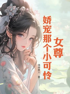 女尊:娇宠那个小可怜
