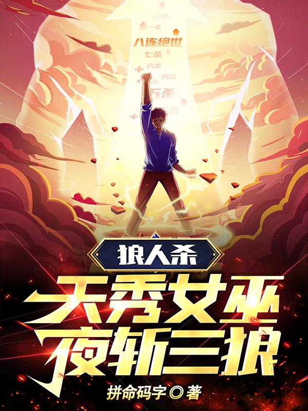 狼人杀:天秀女巫,夜斩三狼