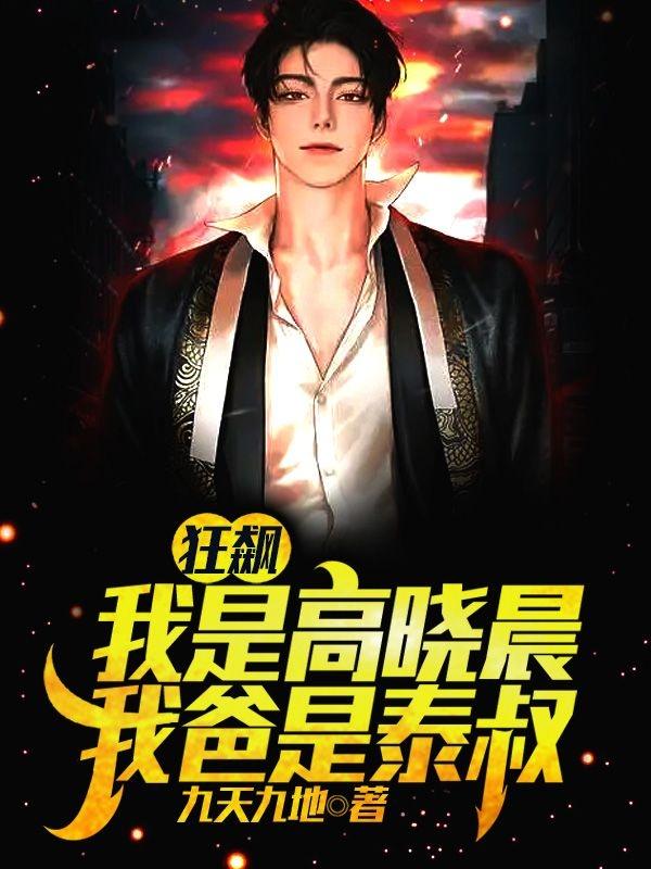 狂飙:我是高晓晨,我爸是泰叔