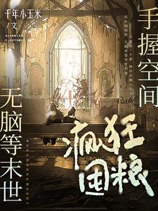 无脑等末世,手握空间疯狂囤粮