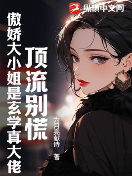 顶流别慌:傲娇大小姐是玄学真大佬