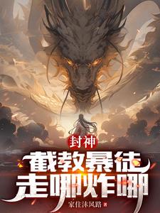 洪荒:杀穿封神,谁敢不服