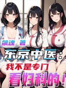 被迫营业:人在东京当中医