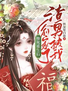 怒甩渣男,重生郡主惊艳全京城