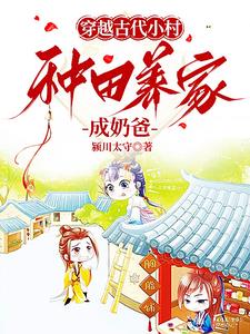 穿越古代小村,种田养家成奶爸