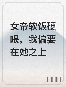 女帝软饭硬喂,我偏要在她之上