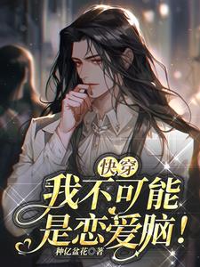 快穿:我不可能是恋爱脑!