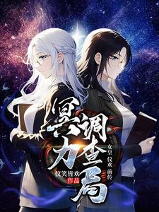 冥力调查局,女皇仪欢前传