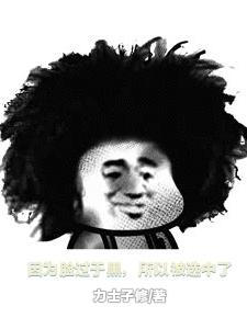 因为脸过于黑,所以被选中了