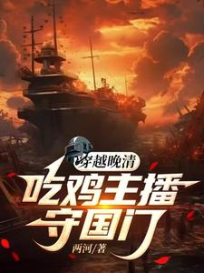 穿越晚清:吃鸡主播守国门