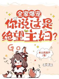 全家爆宠,你说这是绝望主妇?