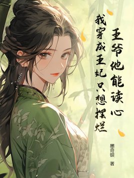王爷他能读心!我穿成王妃只想摆烂