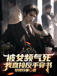 青梅爱上穷小子?我一脚踹飞