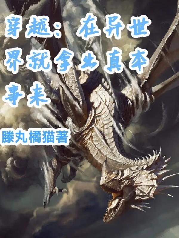 穿越:在异世界就拿出真本事来