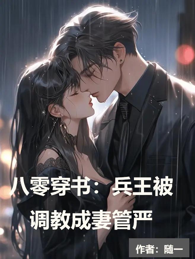 八零穿书:兵王被调教成妻管严