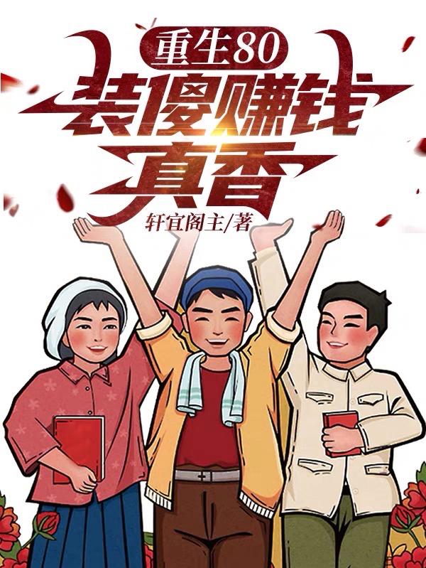 重生80:装傻赚钱真香