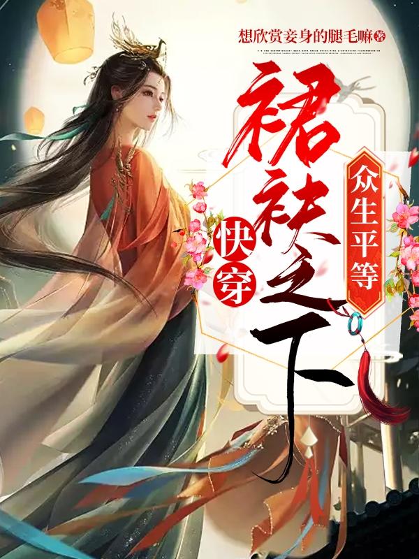 快穿:裙袂之下,众生平等