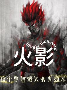 火影:这个宇智波只会火遁术!