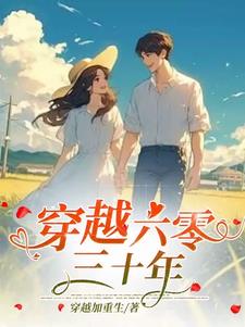 穿越六零有空间!一不经意拐美男