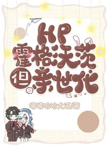 HP:霍格沃茨,但亲世代