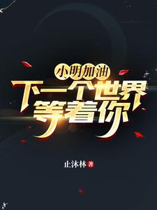 小明加油,下一个世界等着你!