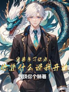 开局召唤哥斯拉,无敌亿点怎么了