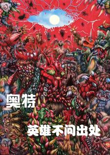 奥特:英雄不问出处