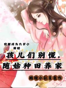 孩儿们别慌,随姑种田养家